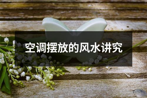 空调风水