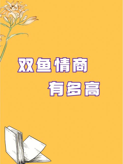 双鱼座情商低的表现