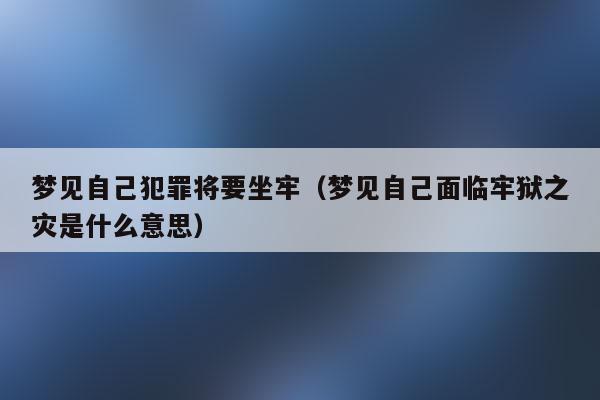 女人梦见自己坐牢了暗示什么?