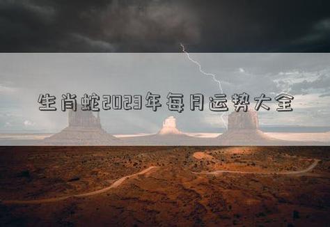 属蛇2020有血光之灾吗