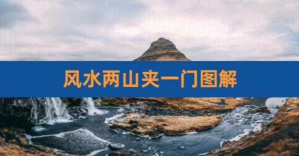 风水知识:两山夹一河风水是什么意思