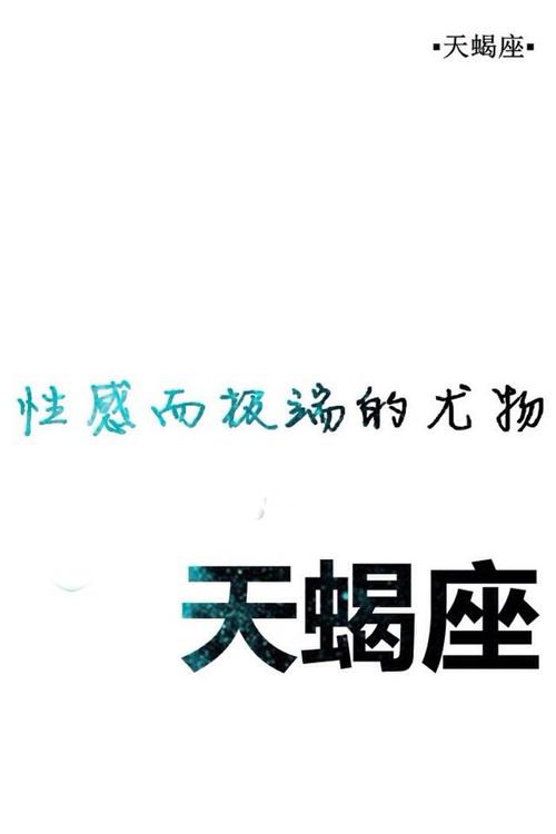 qq皮肤12星座天蝎男人字