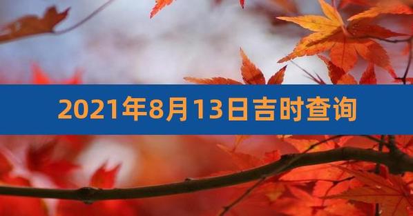万年历2023年8月份黄道吉日