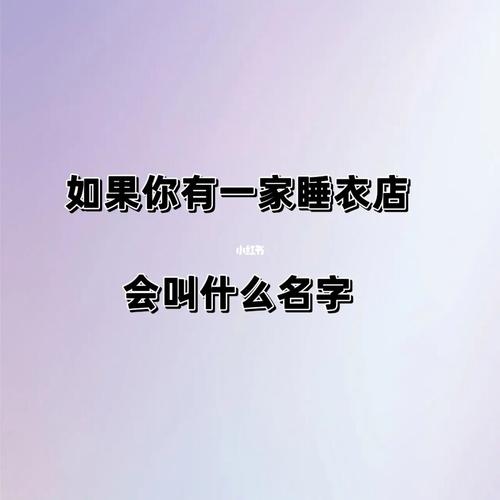 好听亲切的睡衣店名字大全