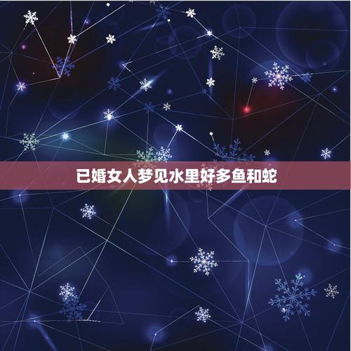 梦见蛇跟鱼在水里游