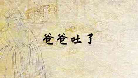 梦见爸爸吐血