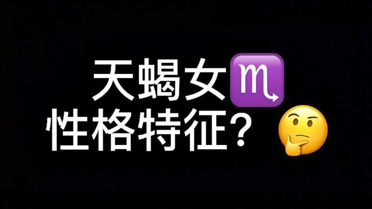 天蝎女哪些特质遭人嫉妒