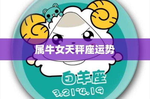 1994年10月份诞生的属狗天秤座最适合跟哪个生肖成家?