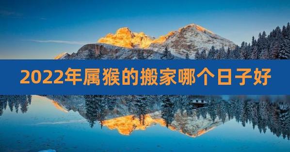 2023年属猴搬家好吗