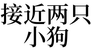 梦见两只小狗是什么意思