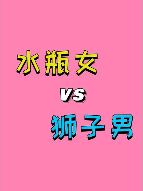 狮子座(男)VS水瓶座(女)