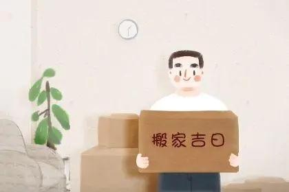 2022年9月12日可以搬家吗