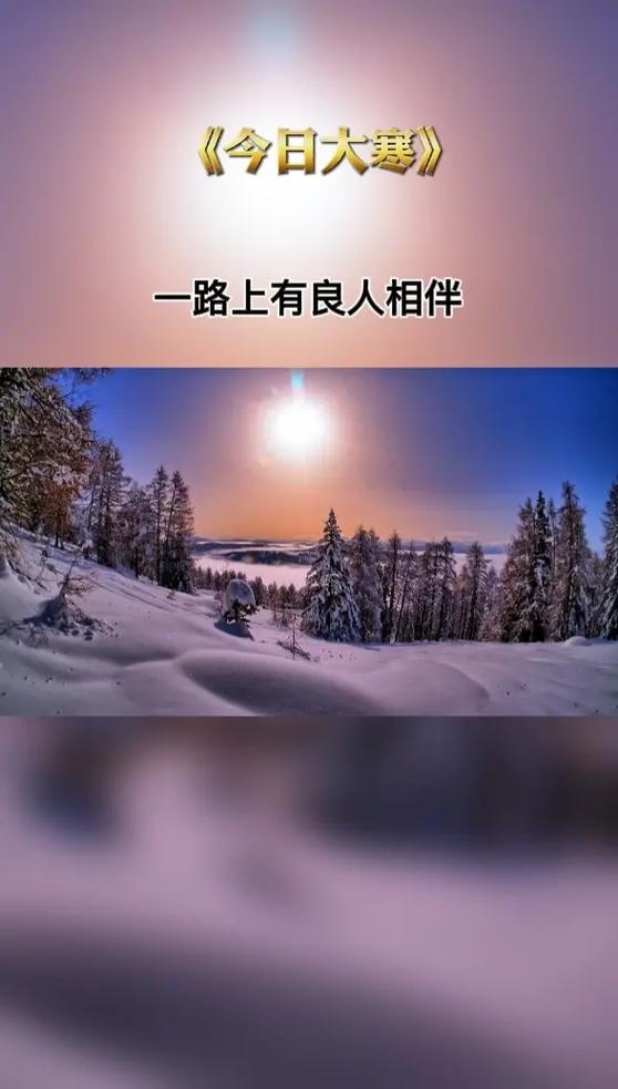 大寒是哪天 大寒是哪天几点