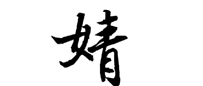 婧字五行属什么的,婧字取名的寓意是什么