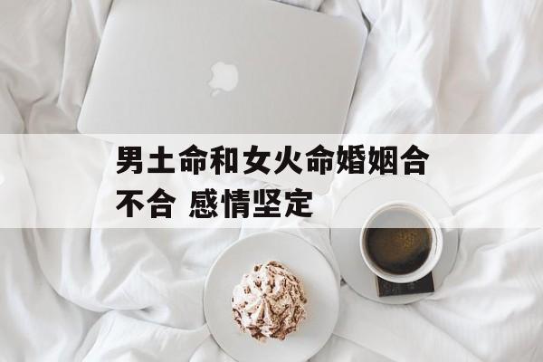 火命女和土命男婚姻