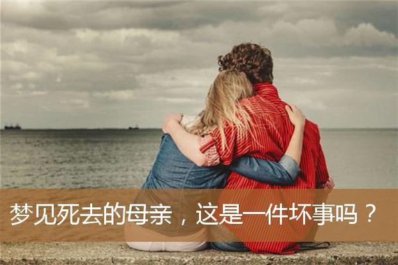 梦到和已故母亲在一起