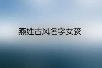 女孩含燕的名字大合集