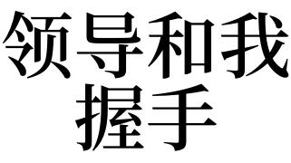 梦见握手是什么意思