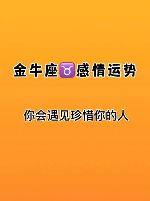 金牛座遇见喜欢的人会怎么样