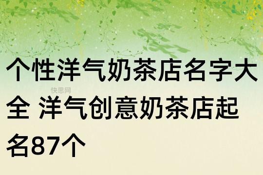 好喝的休闲饮品店铺名字大全