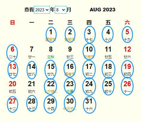 阴历2023年8月黄道吉日查询