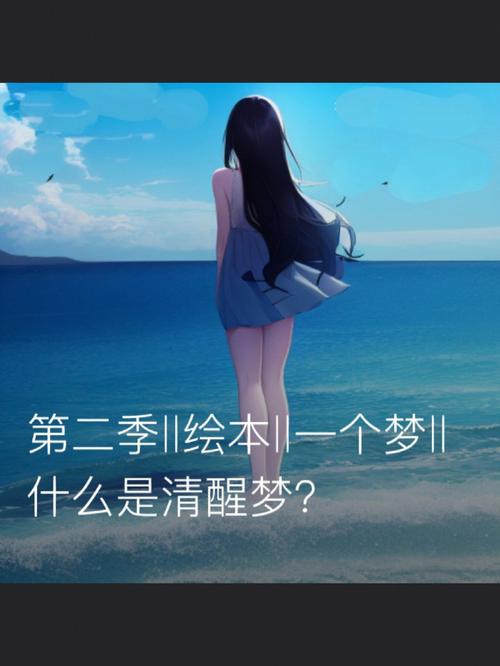 什么是清醒梦 清醒梦定义解释
