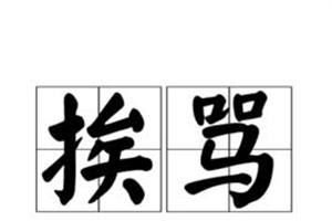 梦见挨骂是什么意思