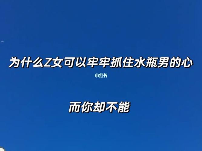 抓住水瓶男心的秘诀
