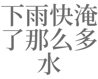 梦见下雨涨大水