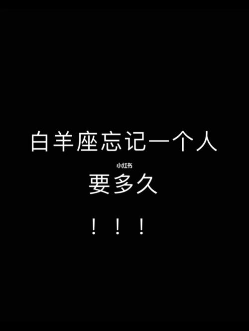 白羊座爱情 白羊座忘记一个人要多久