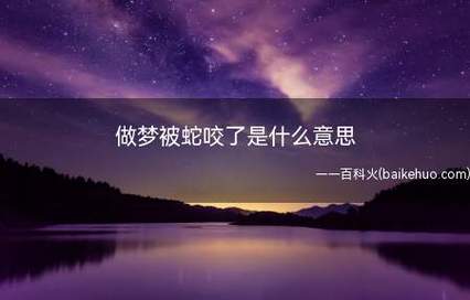 梦见蛇与火是什么意思