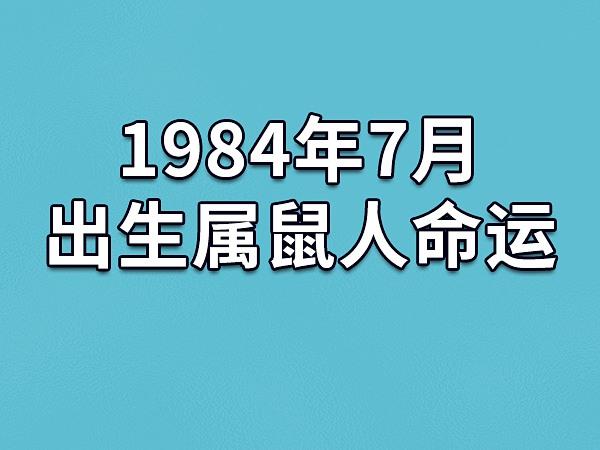 2018年7月属鼠人的爱情运势怎么样