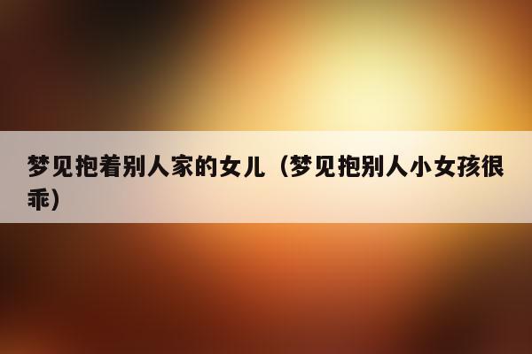 女人梦见别人家的小孩是什么意思