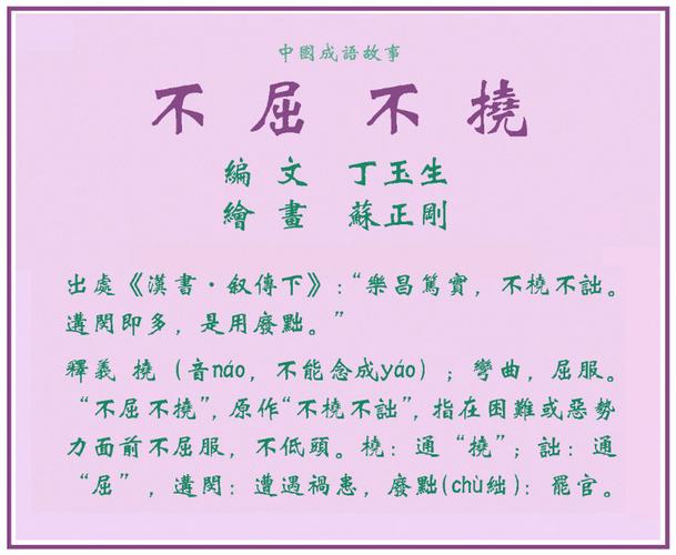 不屈不挠五行吉凶_不屈不挠成语故事