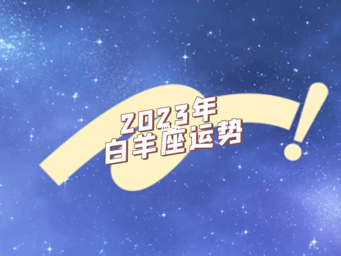 2023年属鸡白羊座全年运势分析