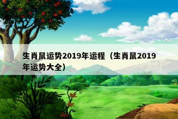 生肖鼠2019年10月份运势详解