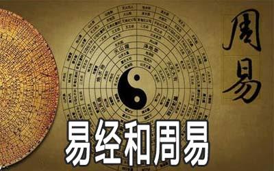 周易与易经的区别