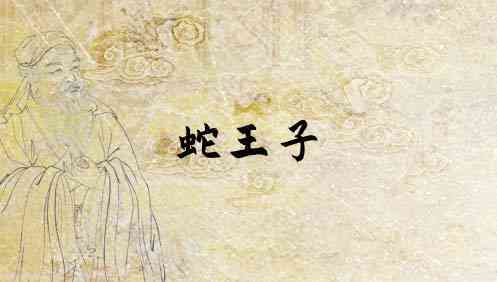 梦见蛇王是什么意思
