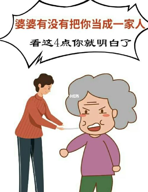 测你婆婆为何不喜欢你