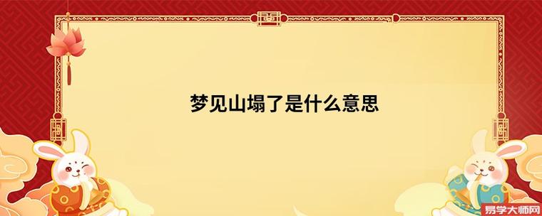 梦见大山塌了是什么意思