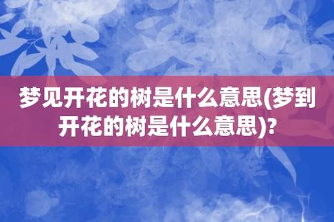 梦见好多树开花了,梦见树开花什么意思