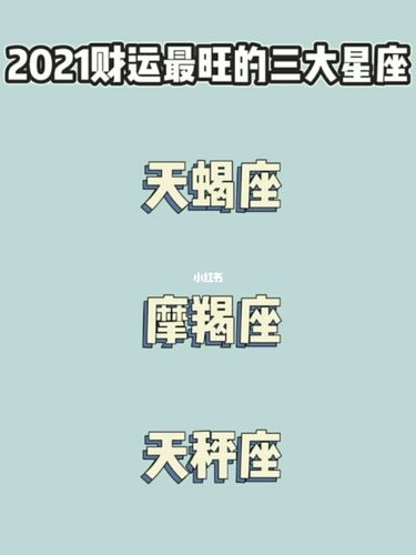 2021年赚钱最多的星座
