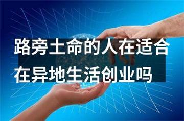 路旁土命的人在适合在异地生活创业吗