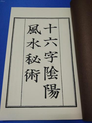 十六字阴阳风水秘术是什么