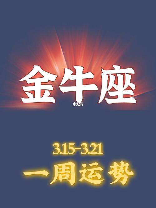 金牛座一周运势吉凶3.22-3.28