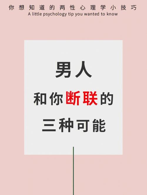 男人断联后心理定律