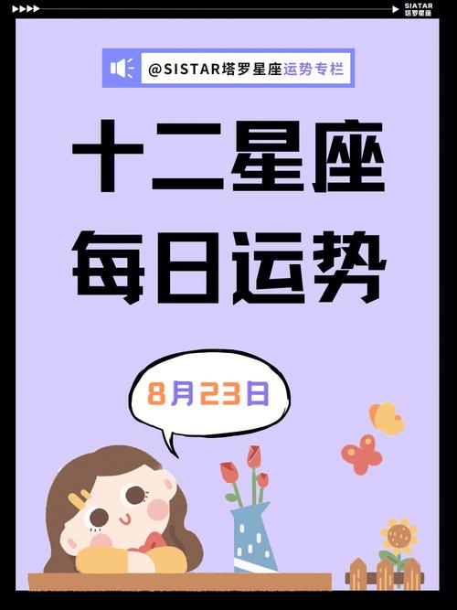 狂月天时 十二星座每日运势8月23日