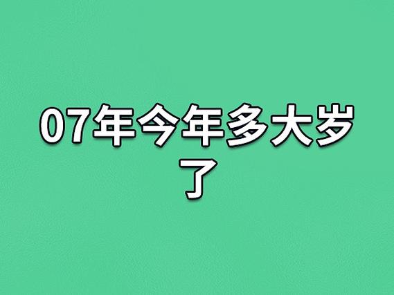 2007年出生的今年几岁了