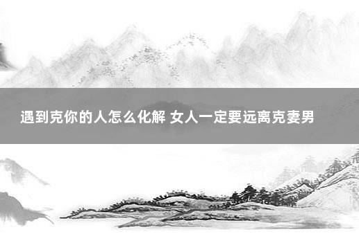 分居可以化解克妻吗