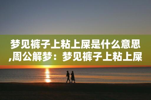 梦见裤子